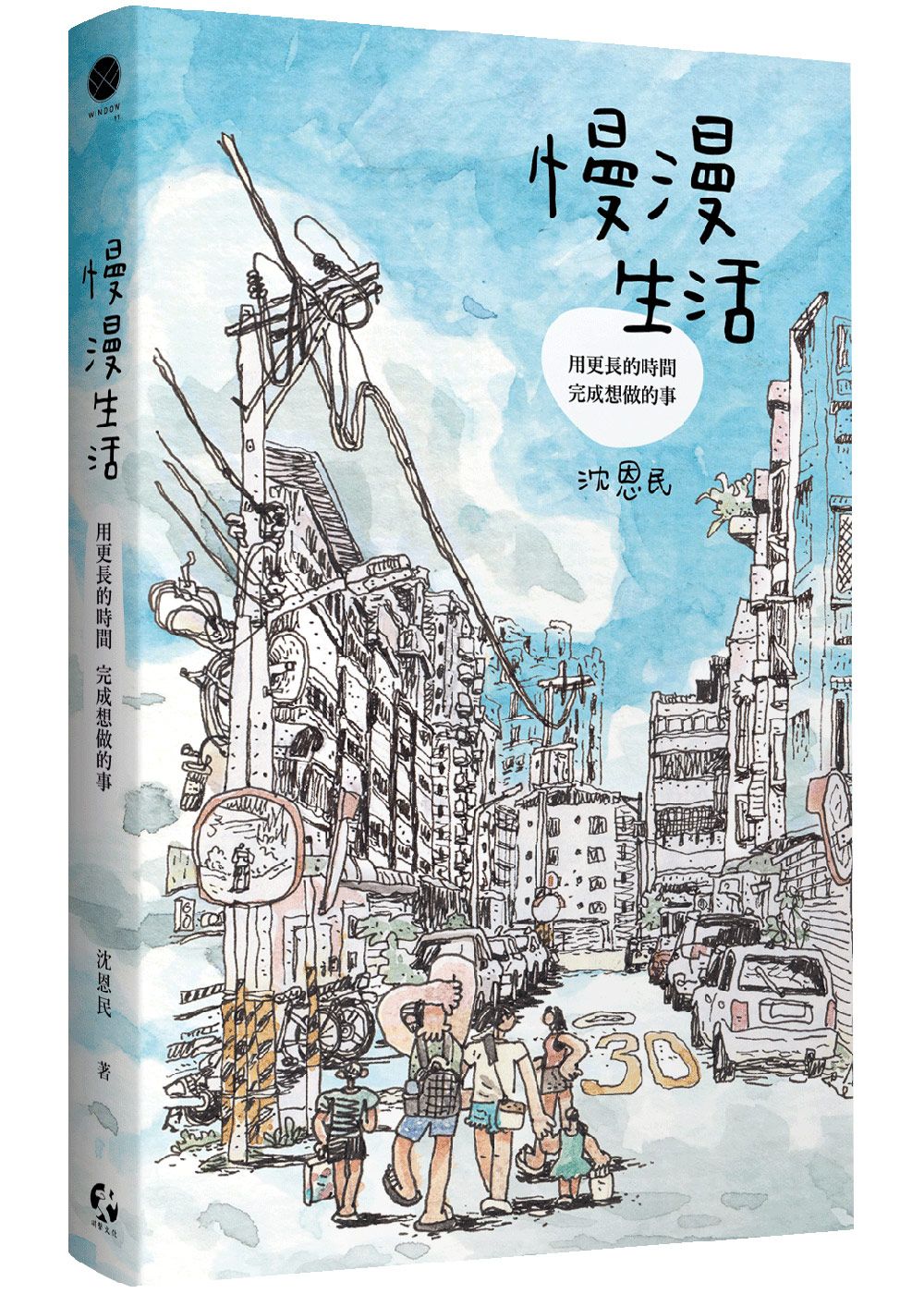 慢漫生活: 用更長的時間, 完成想做的事 (附首刷限量漫步山徑海報)