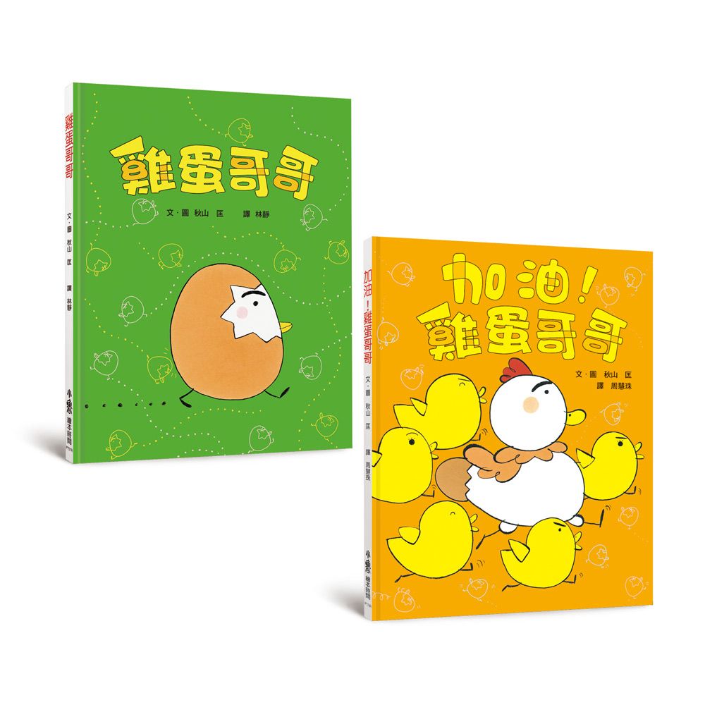 雞蛋哥哥繪本集: 破蛋而出 (第3版/2冊合售)