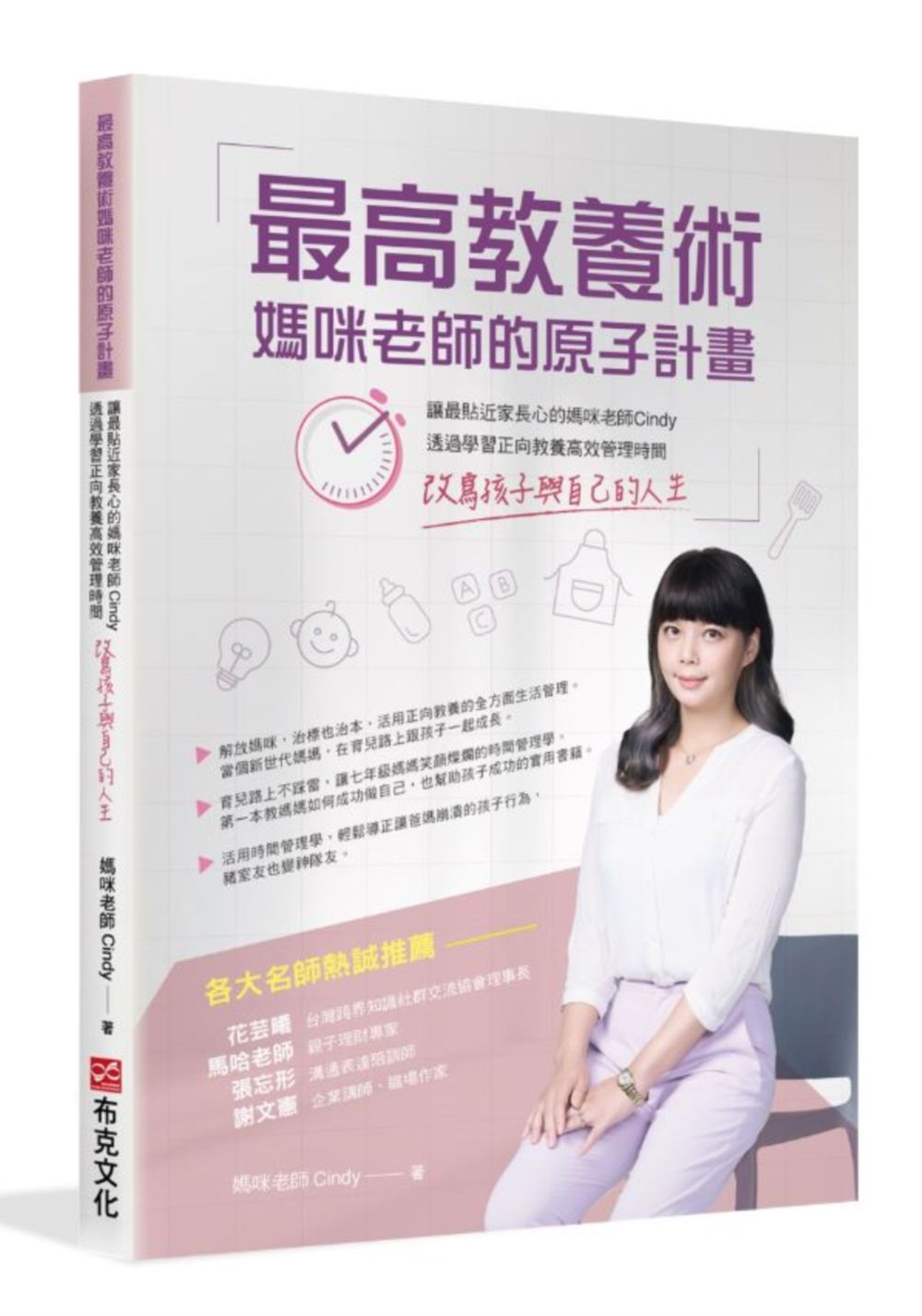 最高教養術, 媽咪老師的原子計畫: 讓最貼近家長心的媽咪老師Cindy, 透過學習正向教養高效管理時間, 改寫孩子與自己的人生