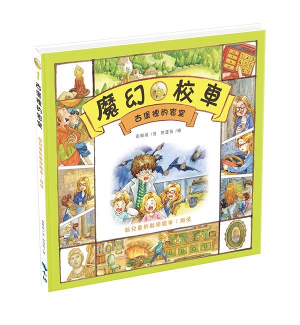 古堡裡的密室: 給兒童的數學繪本 加法 (第2版)