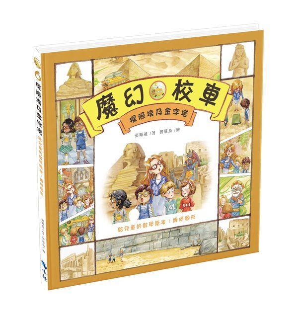 探險埃及金字塔: 給兒童的數學繪本 幾何圖形 (第2版)