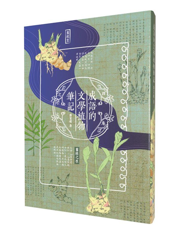 成語的文學植物筆記