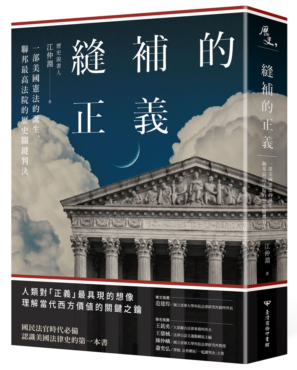 縫補的正義: 一部美國憲法的誕生, 聯邦最高法院的歷史關鍵判決