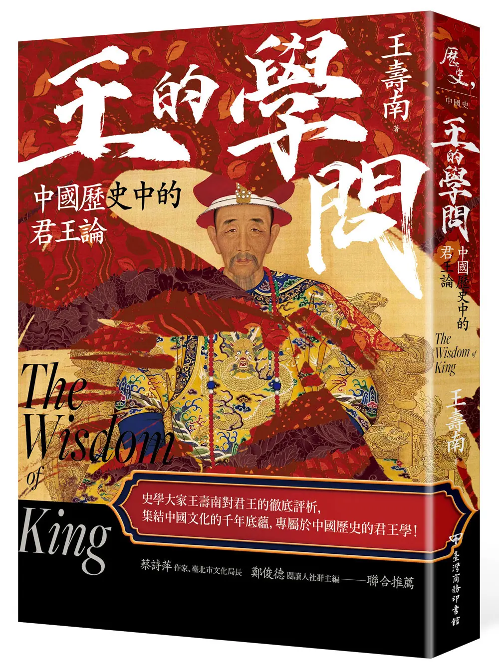 王的學問: 中國歷史中的君王論 