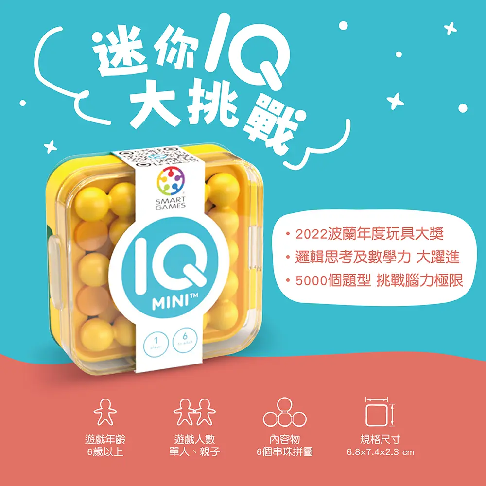 Smart Games迷你IQ大挑戰