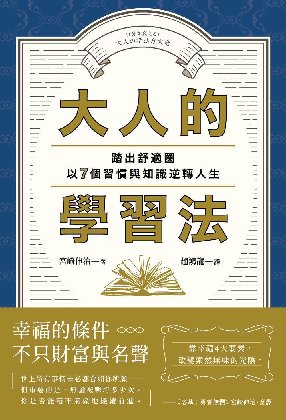 大人的學習法: 踏出舒適圈, 以7個習慣與知識逆轉人生