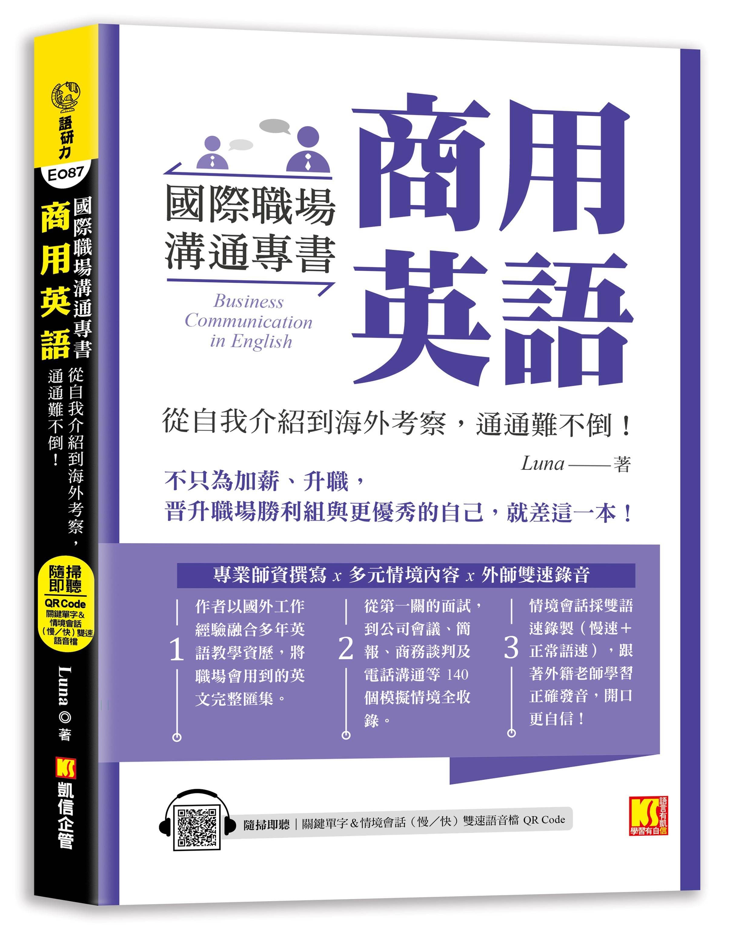 國際職場溝通專書 商用英語: 從自我介紹到海外考察, 通通難不倒! (附隨掃即聽單字&情境會話雙速語音檔QR Code)