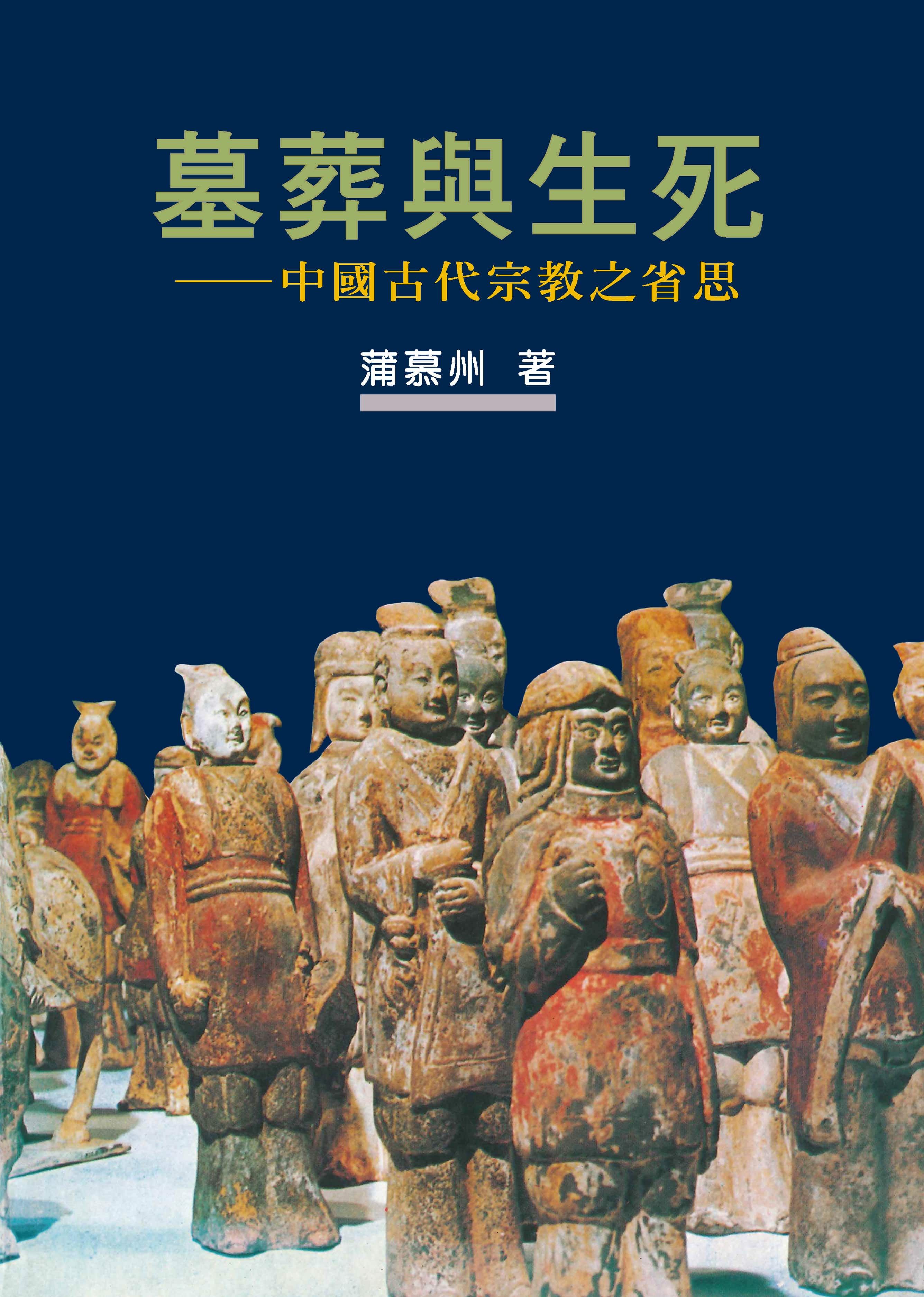 墓葬與生死: 中國古代宗教之省思 (作者新序精裝版)