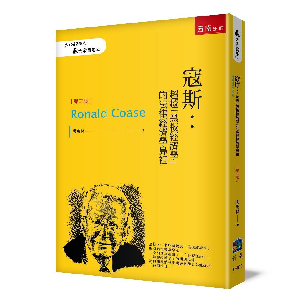 寇斯: 超越黑板經濟學的法律經濟學鼻祖 (第2版)
