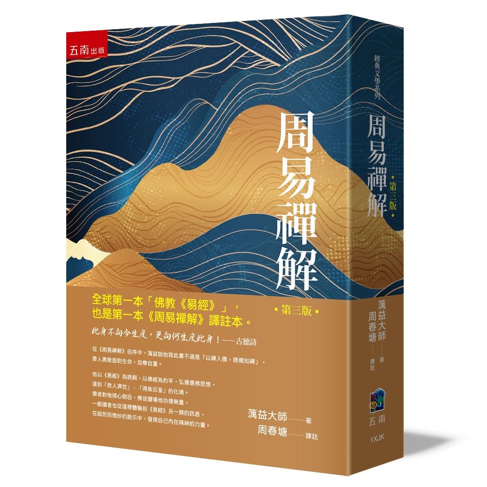 周易禪解: 全球第一本白話佛教易經、譯註本 (第3版)