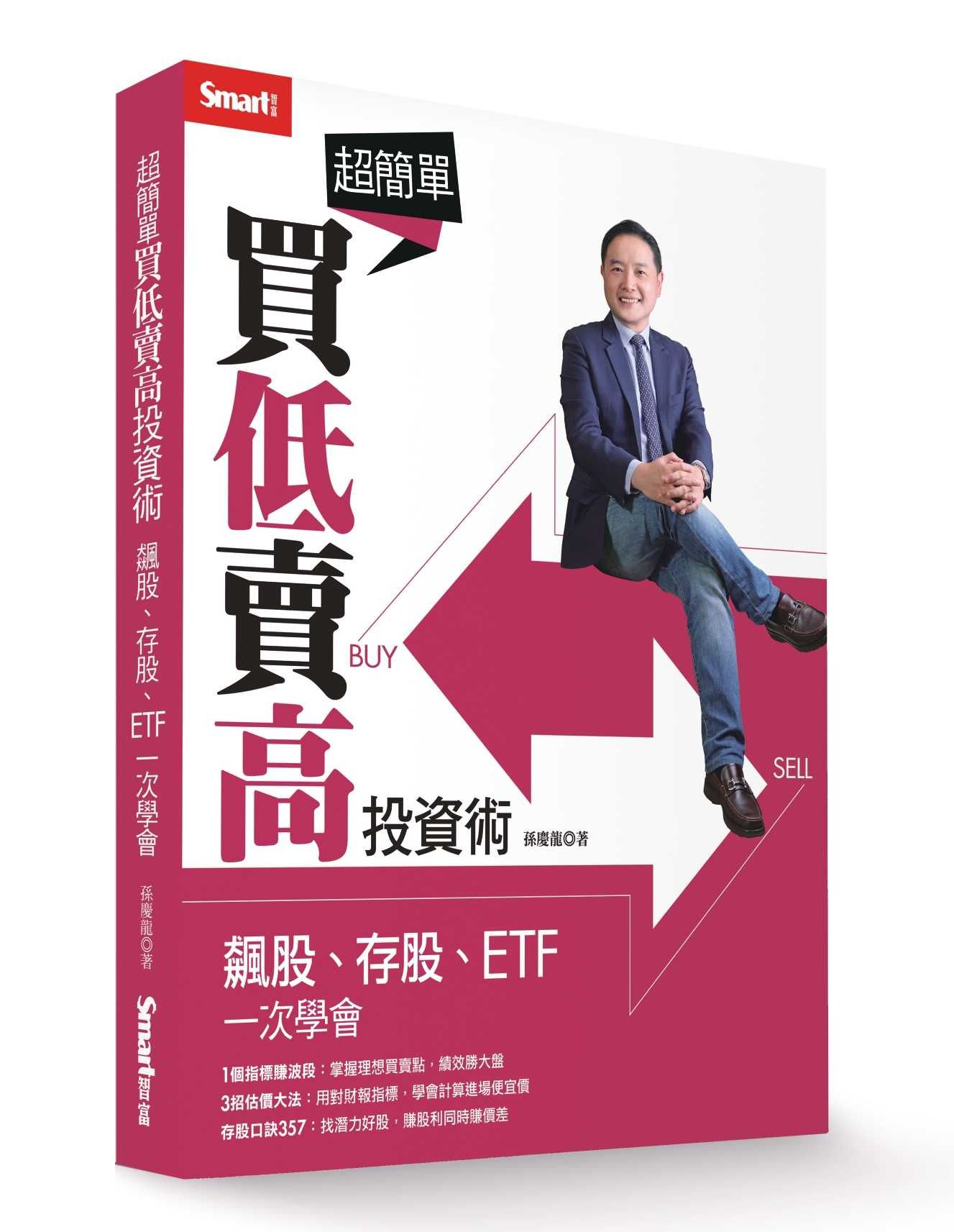 超簡單買低賣高投資術: 飆股、存股、ETF一次學會