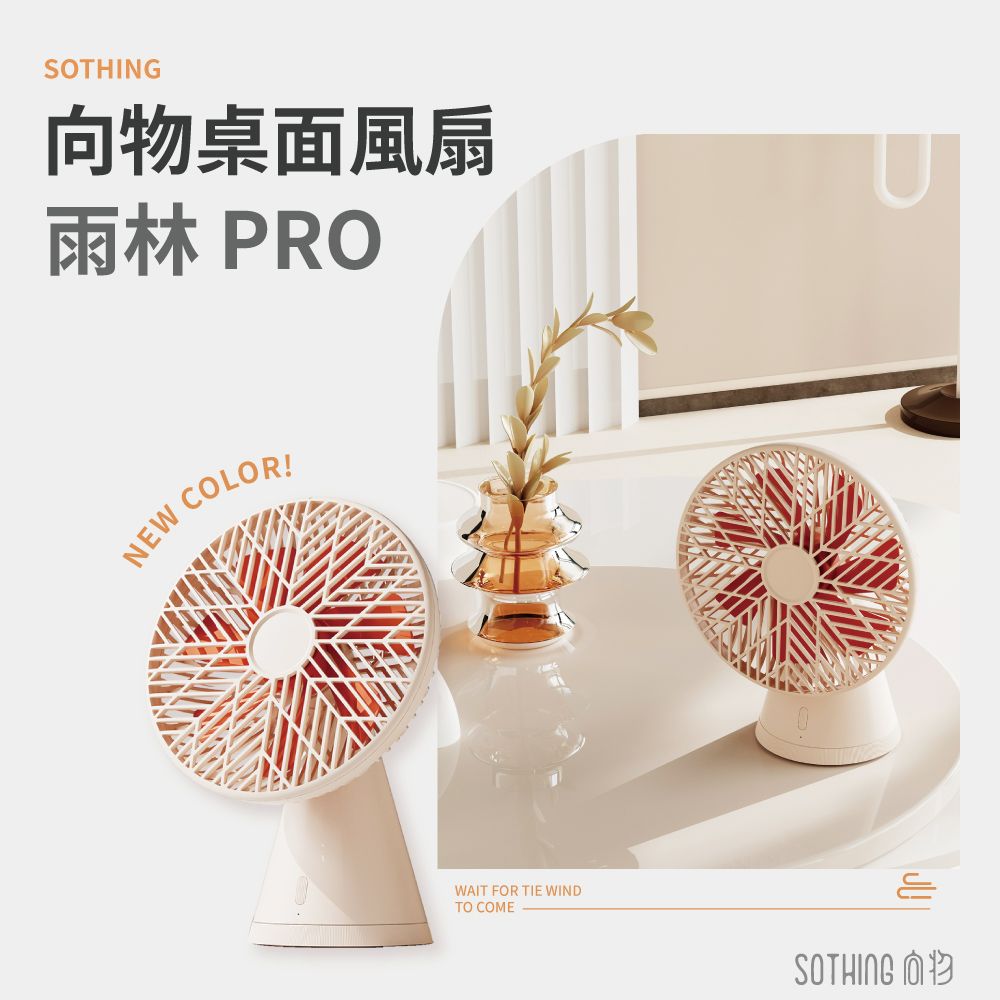 SOTHING向物桌面風扇/ 雨林PRO搖頭版/ 杏色/ 台灣公司貨