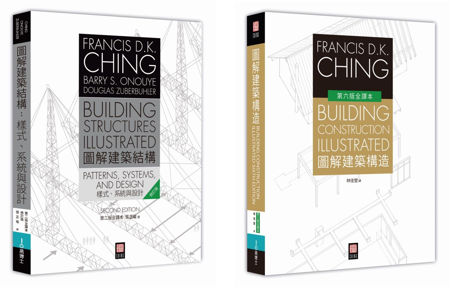 美國建築學 Francis D.K. Ching 經典套書: 圖解建築結構+圖解建築構造 (2冊合售)