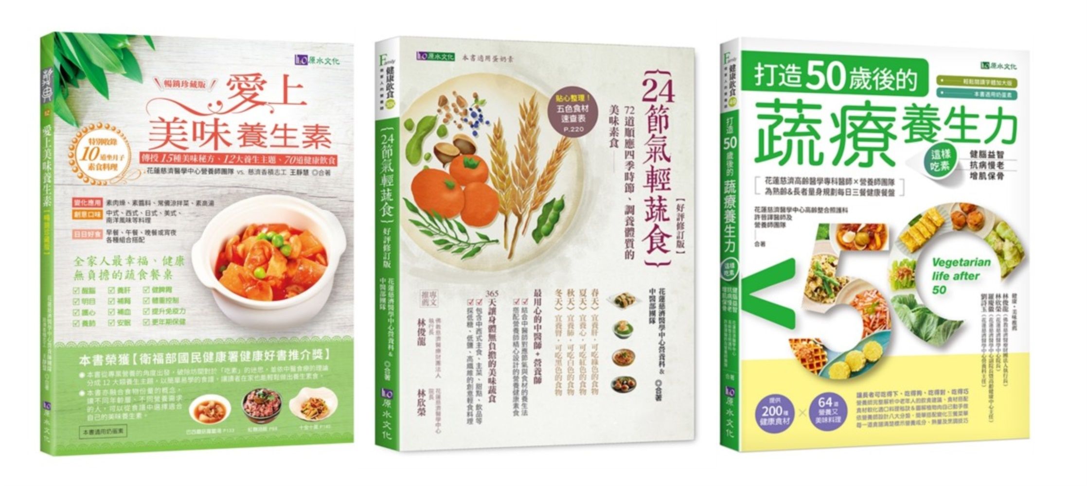 24節氣 蔬素養生套書: 24節氣輕蔬食+愛上美味養生素+打造50歲後的蔬療養生力 (3冊合售)