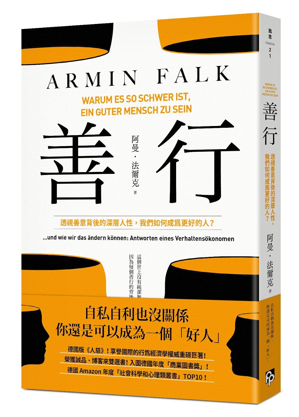 善行: 透視善意背後的深層人性, 我們如何成為更好的人?