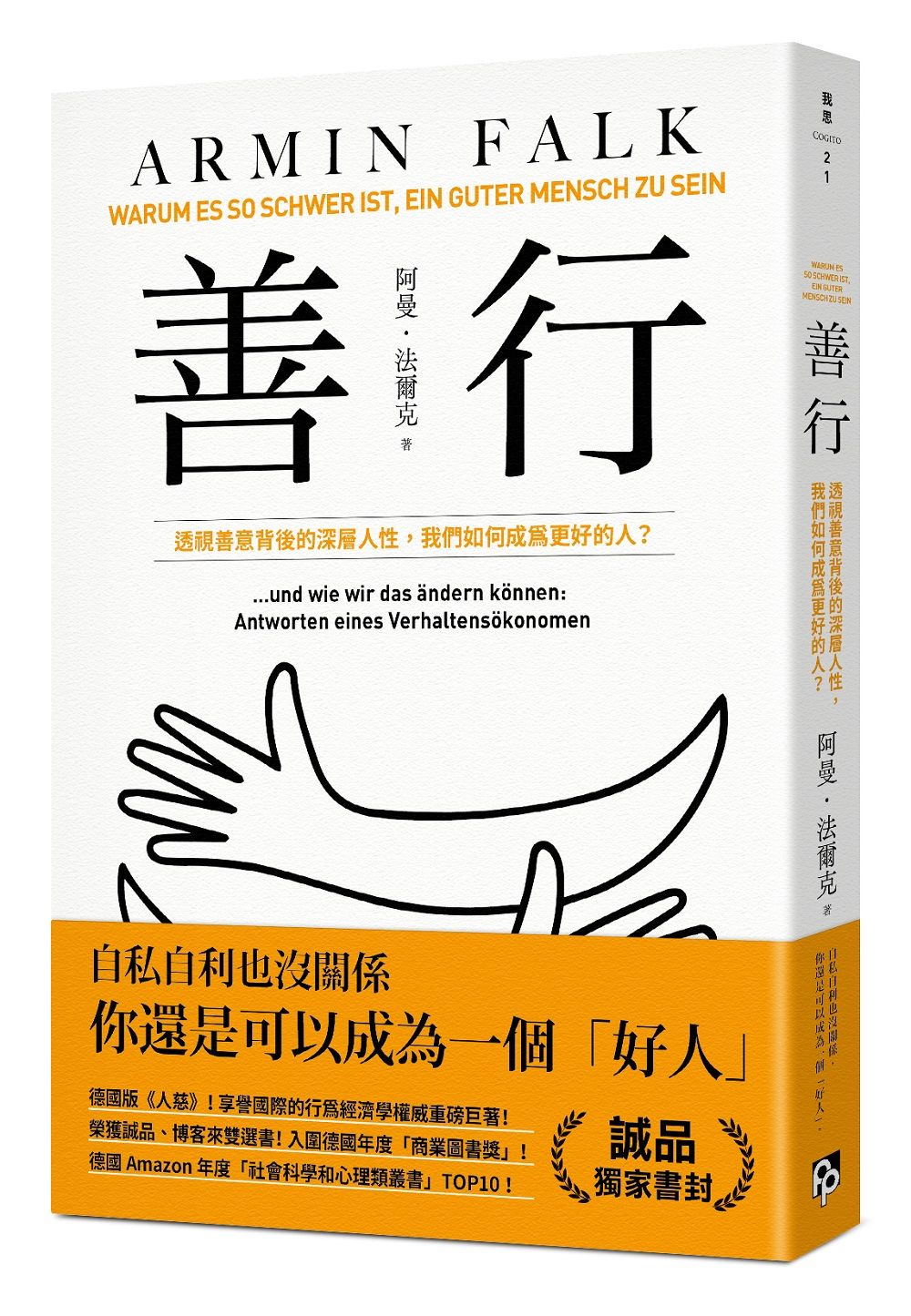 善行: 透視善意背後的深層人性, 我們如何成為更好的人? (誠品獨家書封版)