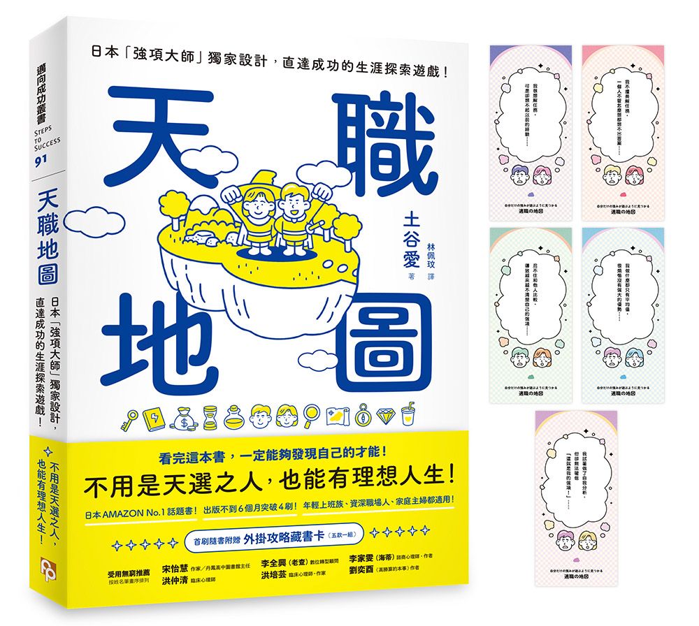 天職地圖: 日本強項大師獨家設計, 直達成功的生涯探索遊戲!