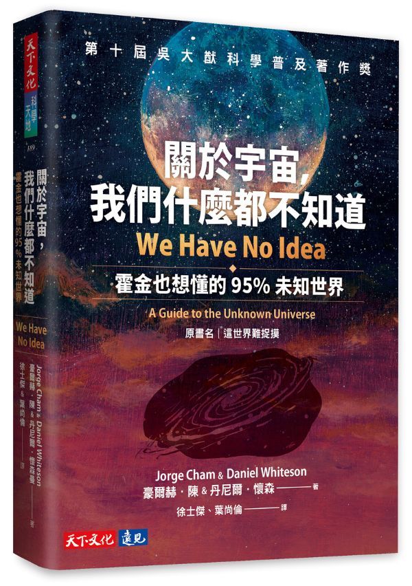 關於宇宙, 我們什麼都不知道: 霍金也想懂的95%未知世界