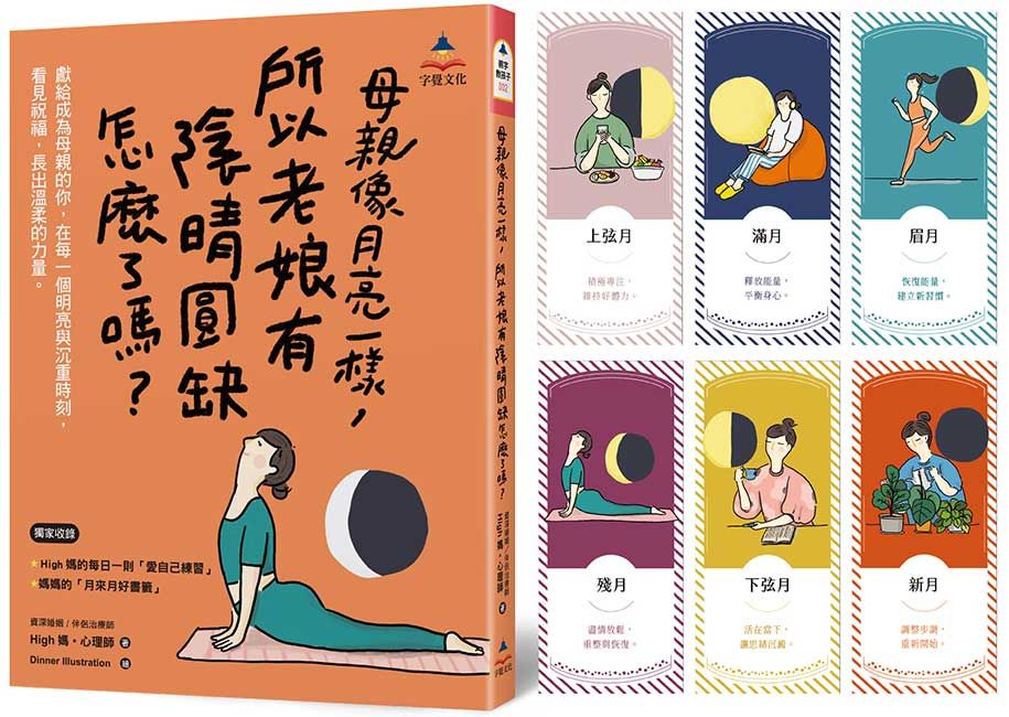 母親像月亮一樣, 所以老娘有陰晴圓缺怎麼了嗎? (附全彩月來月好書籤共6款)