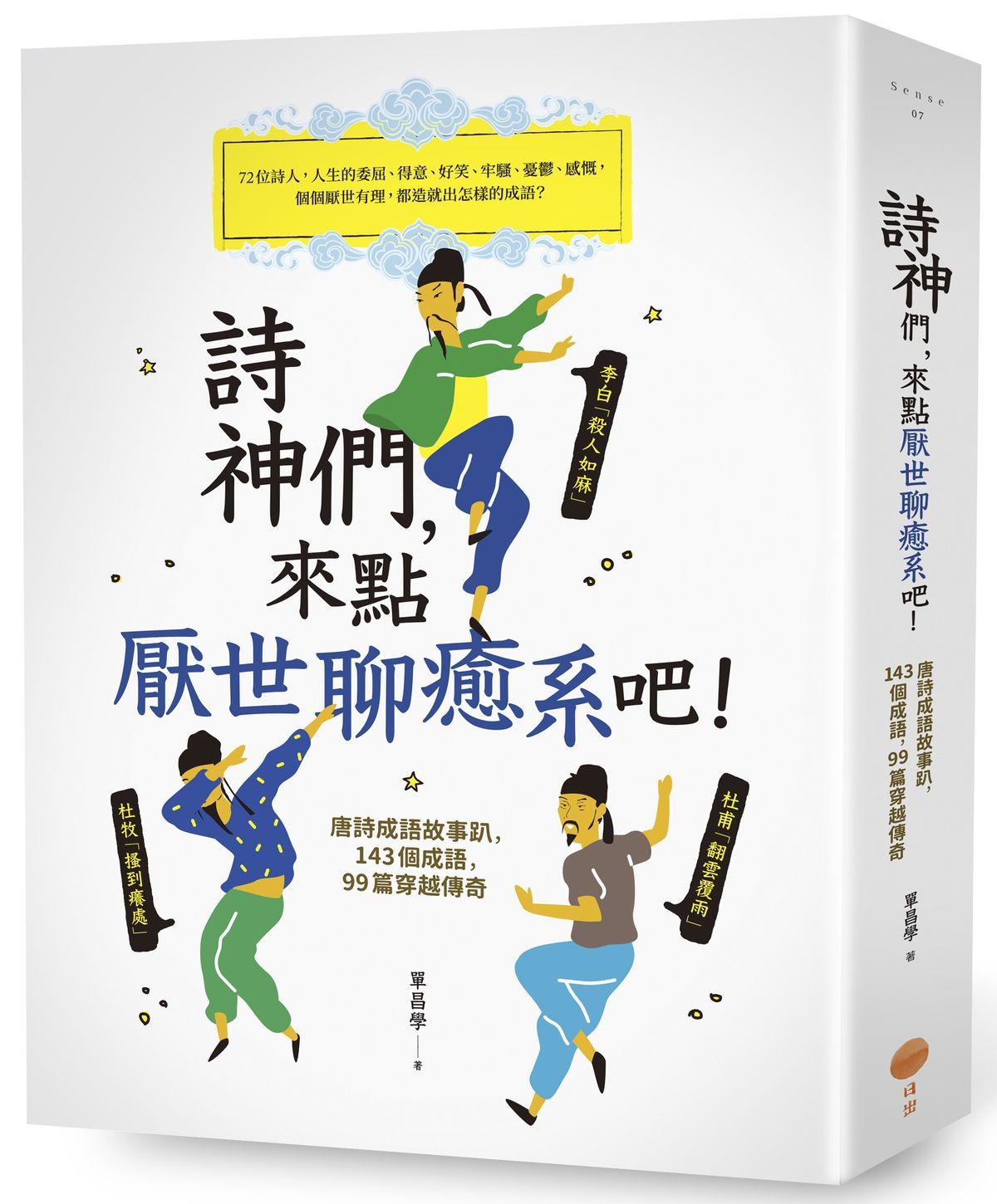 詩神們, 來點厭世聊癒系吧! 唐詩成語故事趴, 143個成語, 99篇穿越傳奇 (第2版)