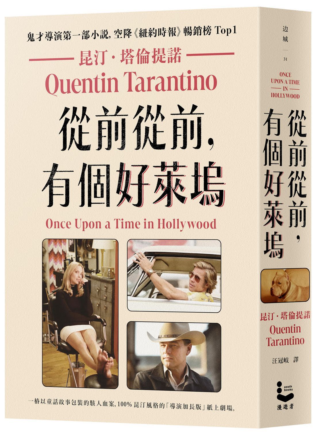 從前從前, 有個好萊塢 鬼才導演昆汀．塔倫提諾第一部小說, 空降紐約時報暢銷榜Top1