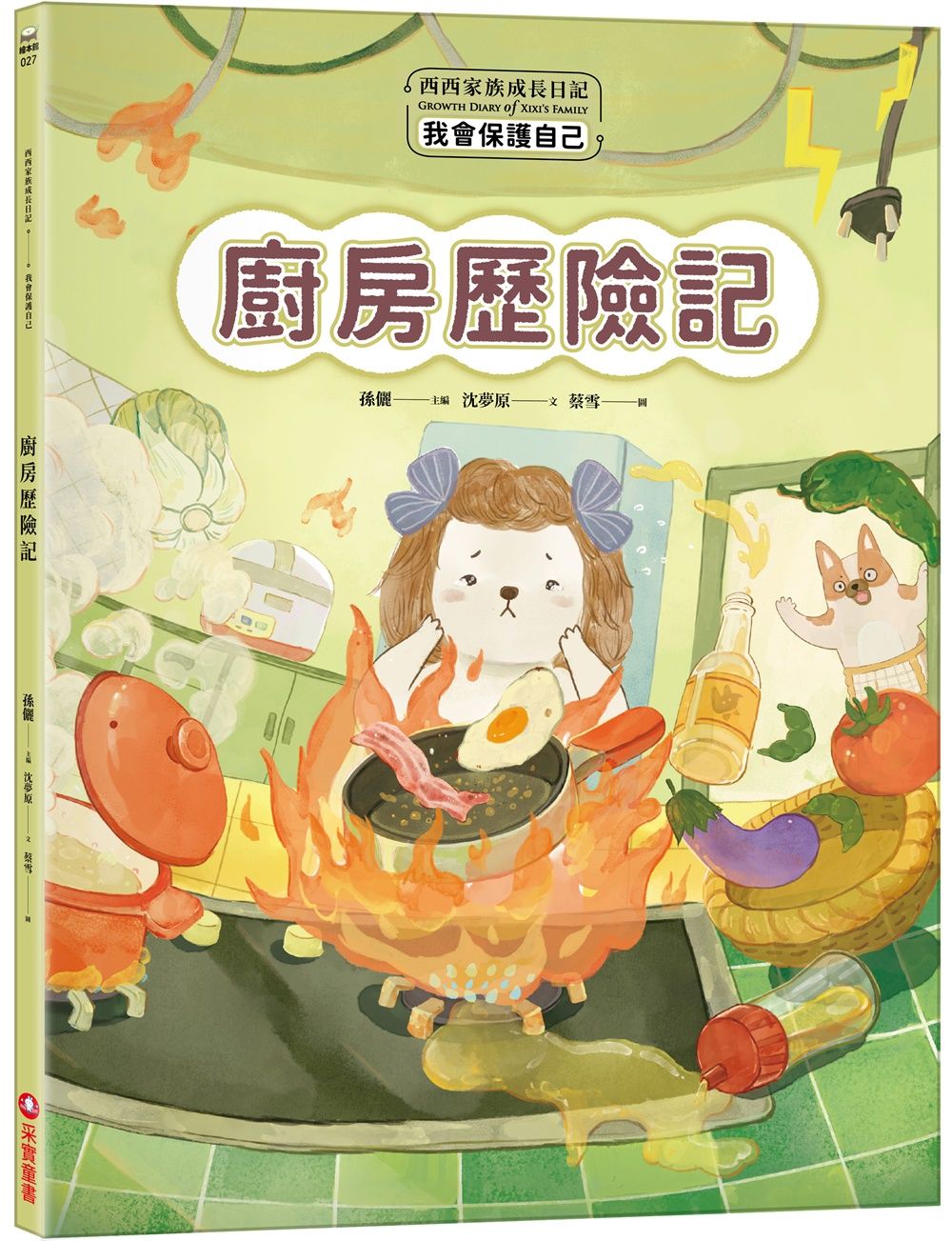 西西家族成長日記．我會保護自己: 廚房歷險記