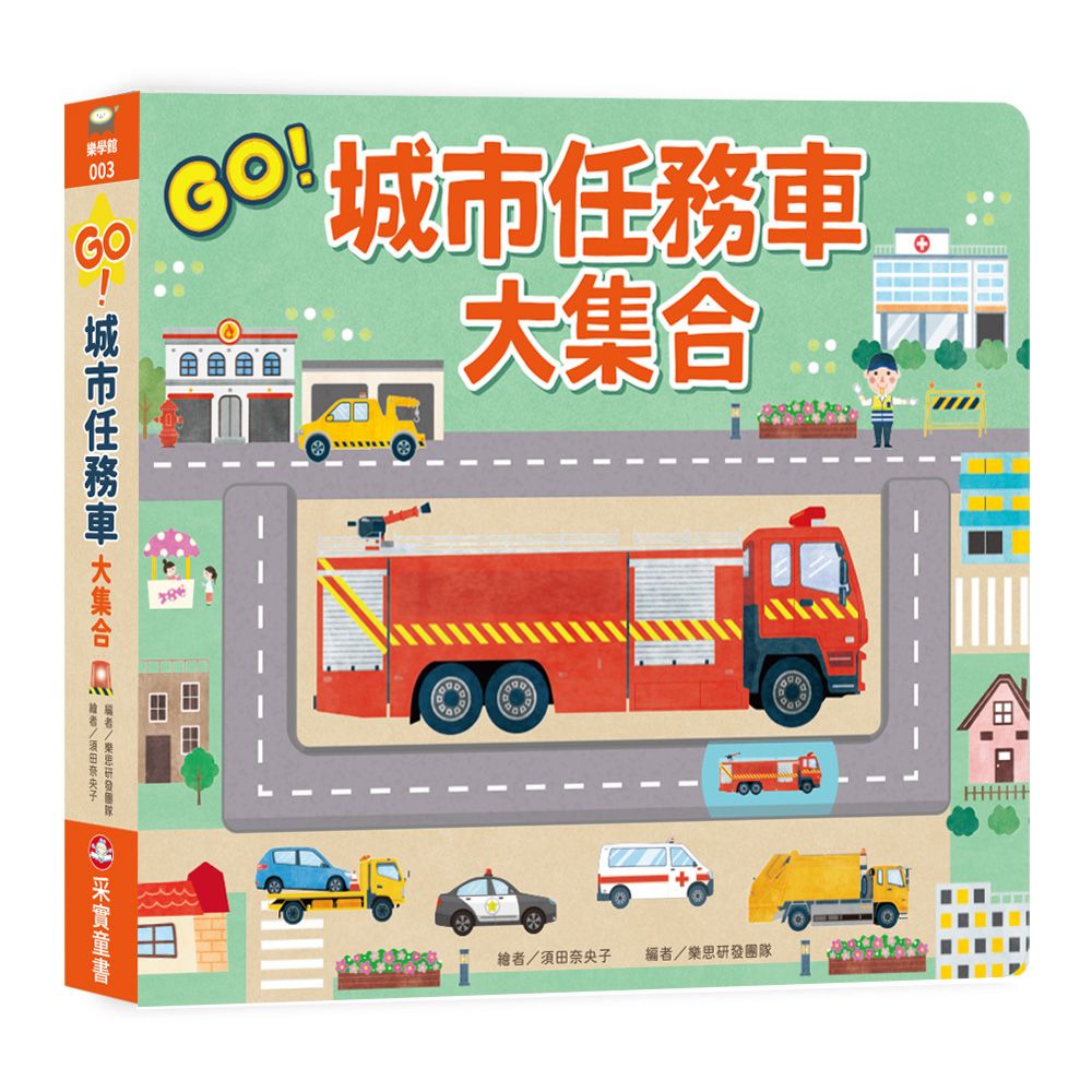小小車迷超喜歡🏆GO! 城市任務車大集合