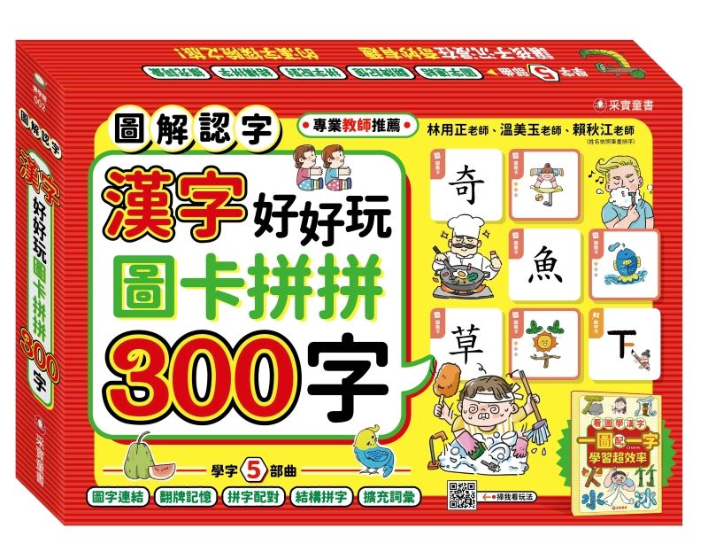 漢字好好玩圖卡拼拼300字/ 附136張字卡+1本手冊+1張海報
