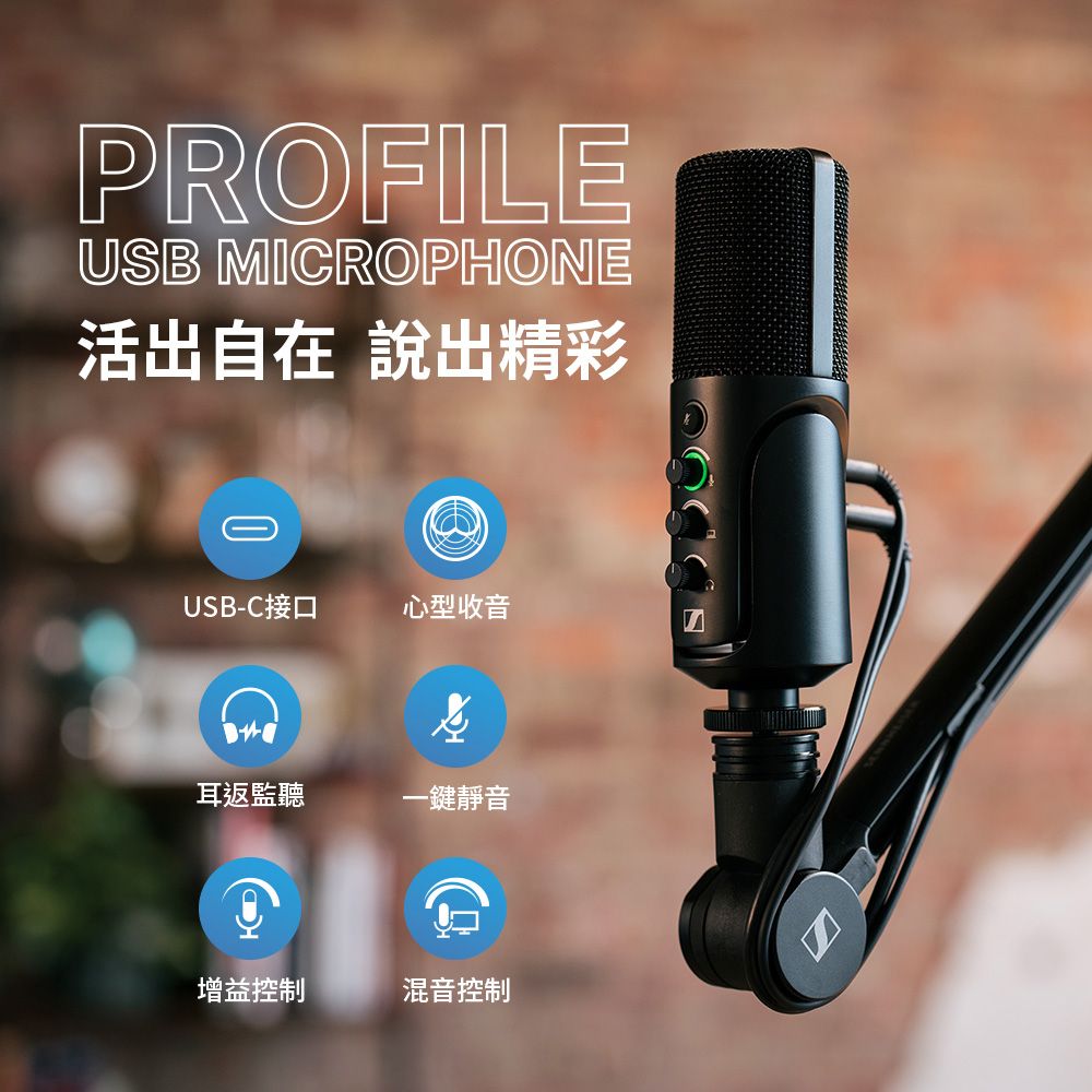 SENNHEISER Profile USB麥克風