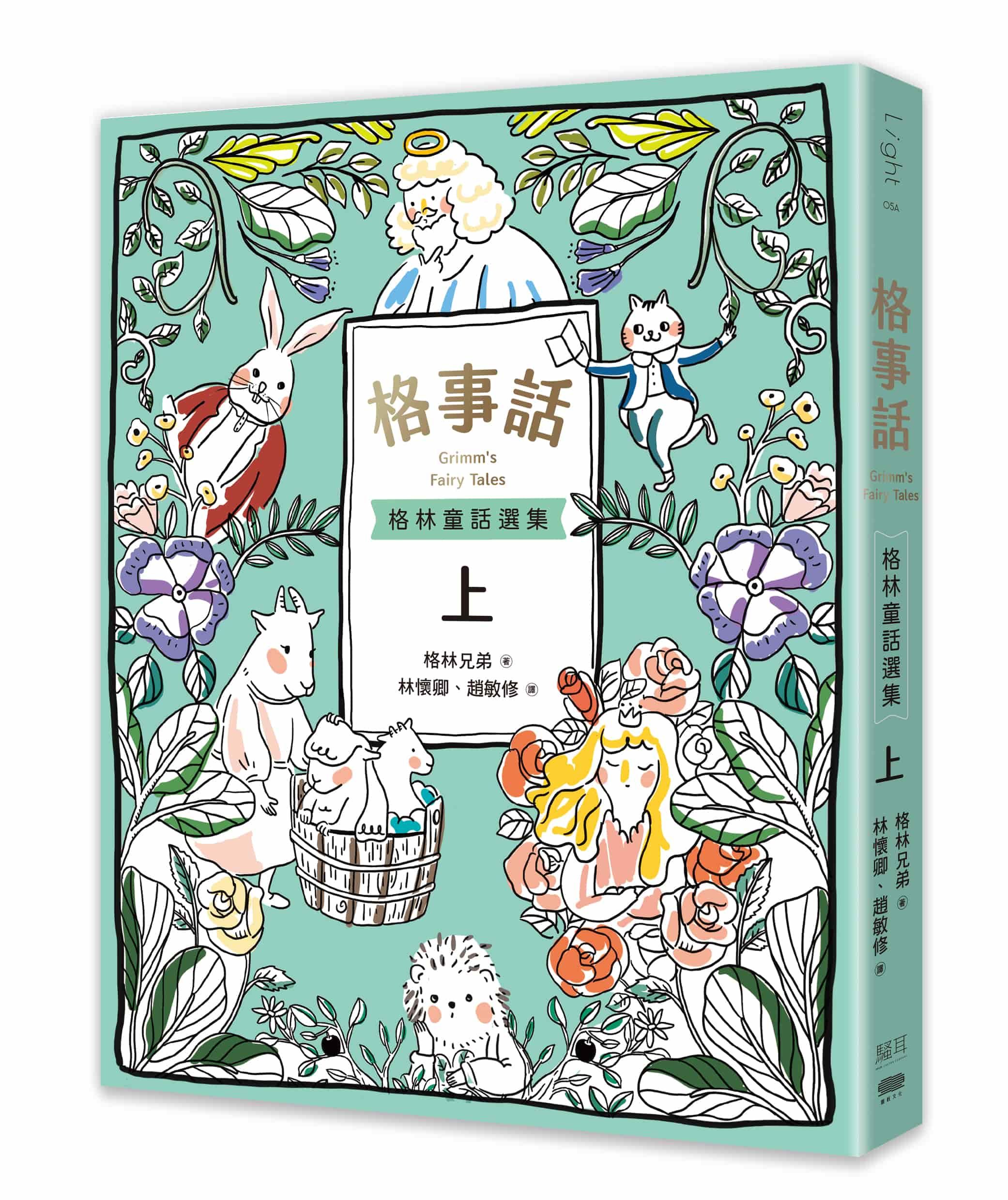 格事話: 格林童話選集 上
