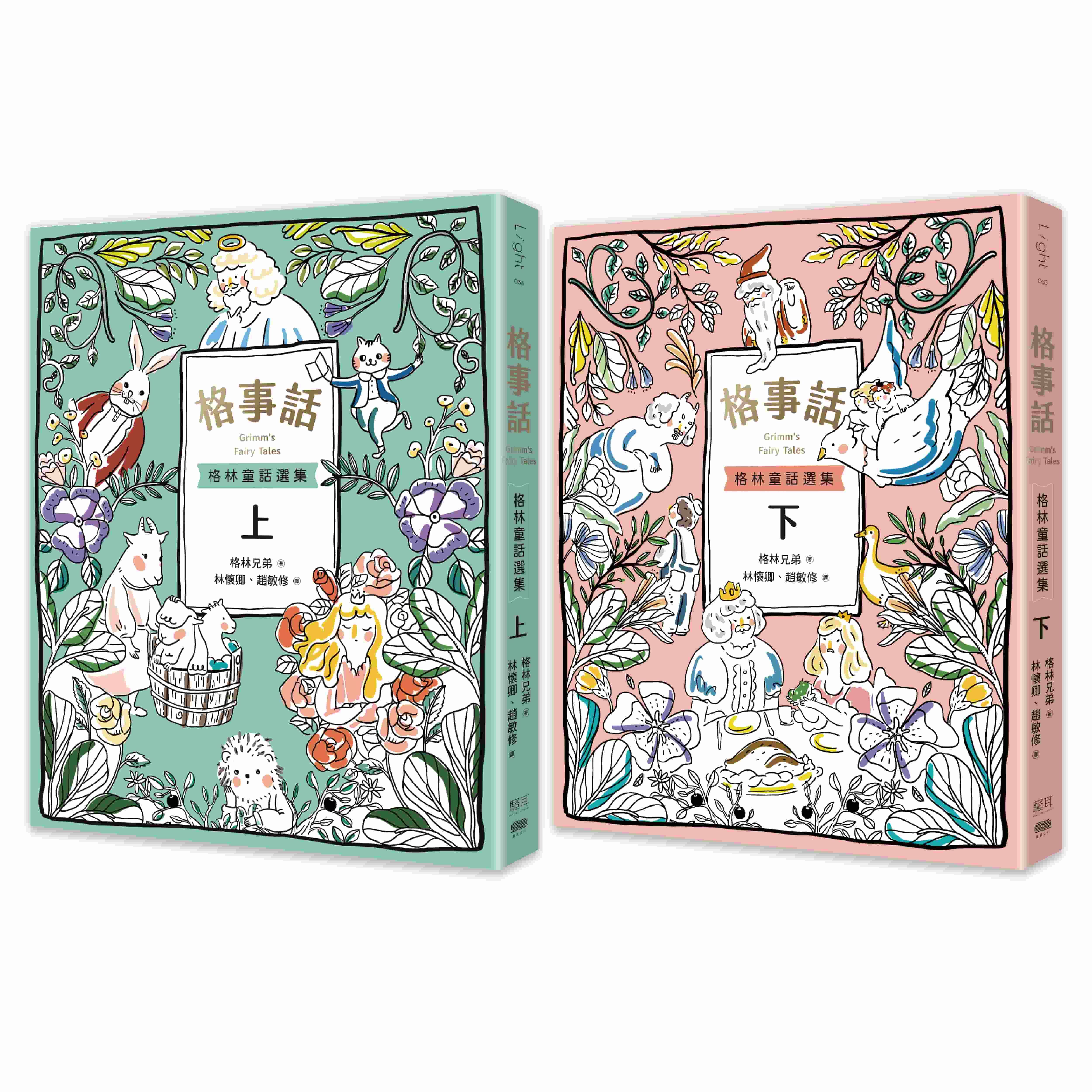 格事話: 格林童話選集 上下 (2冊合售)