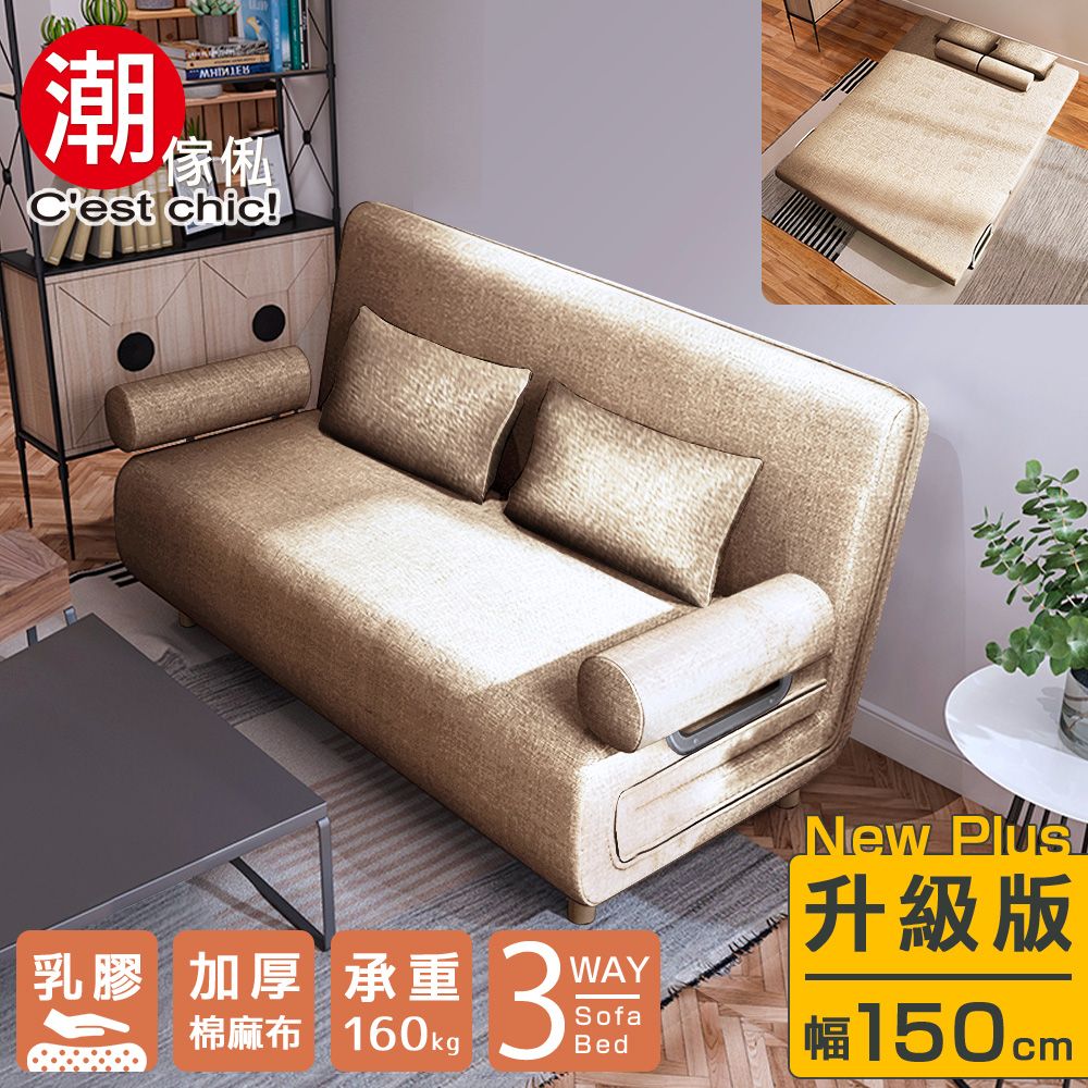 【C'est Chic】Times小時代(乳膠升級版)5段沙發床-幅150-伯爵奶茶