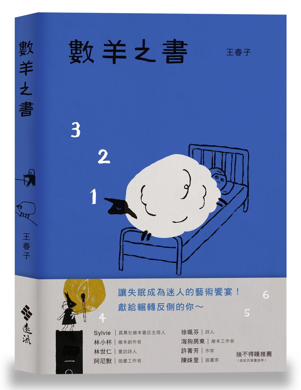 數羊之書