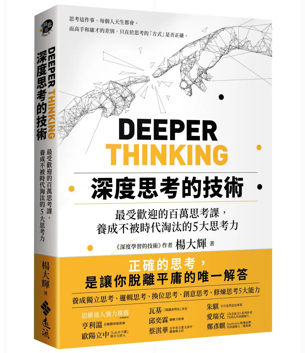 深度思考的技術: 最受歡迎的百萬思考課, 養成不被時代淘汰的5大思考力