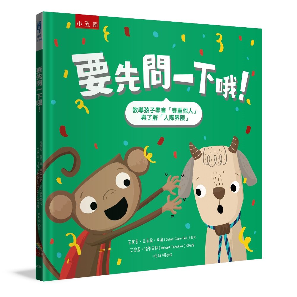 要先問一下哦: 教導孩子學會尊重他人與了解人際界限 (第2版)