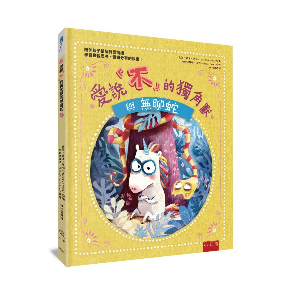 愛說不的獨角獸與無聊蛇: 陪伴孩子排解負面情緒, 學習換位思考, 體會分享的快樂!