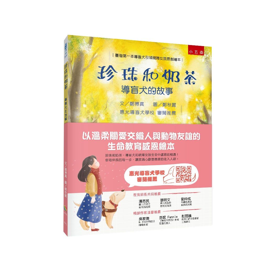珍珠和奶茶: 導盲犬的故事