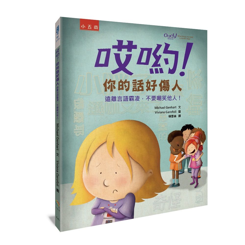 哎喲! 你的話好傷人: 遠離言語霸凌, 不要嘲笑他人!