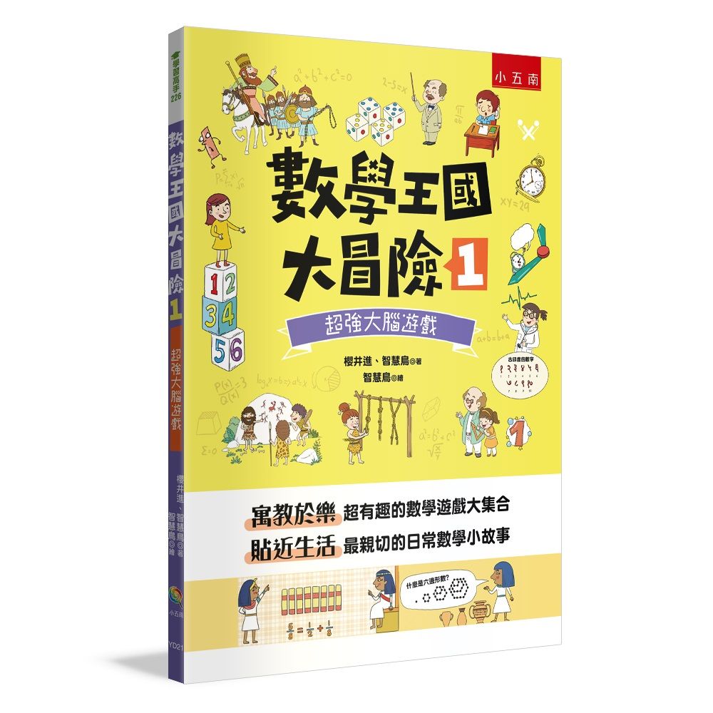 數學王國大冒險 1: 超強大腦遊戲