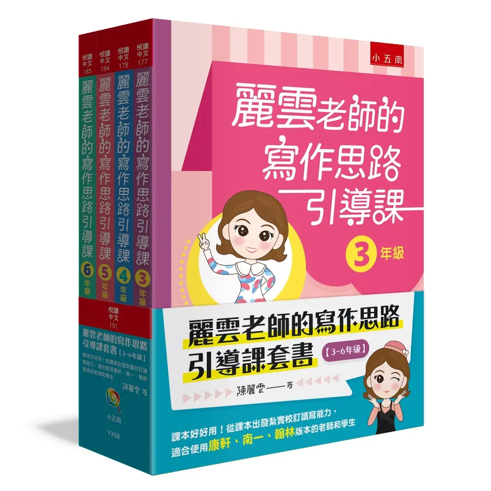 麗雲老師的寫作思路引導課套書: 3-6年級 (4冊合售)