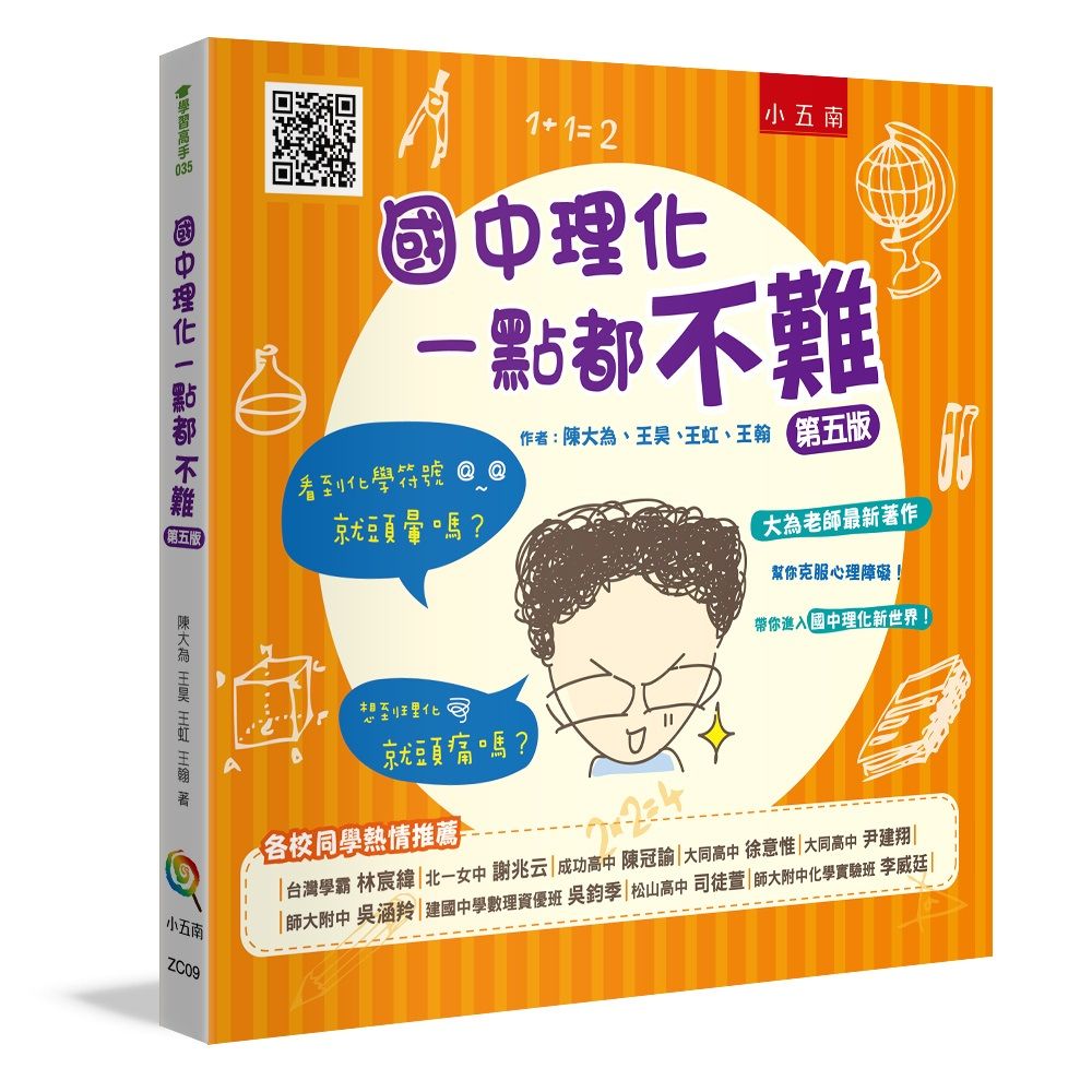 國中理化一點都不難 (第5版)