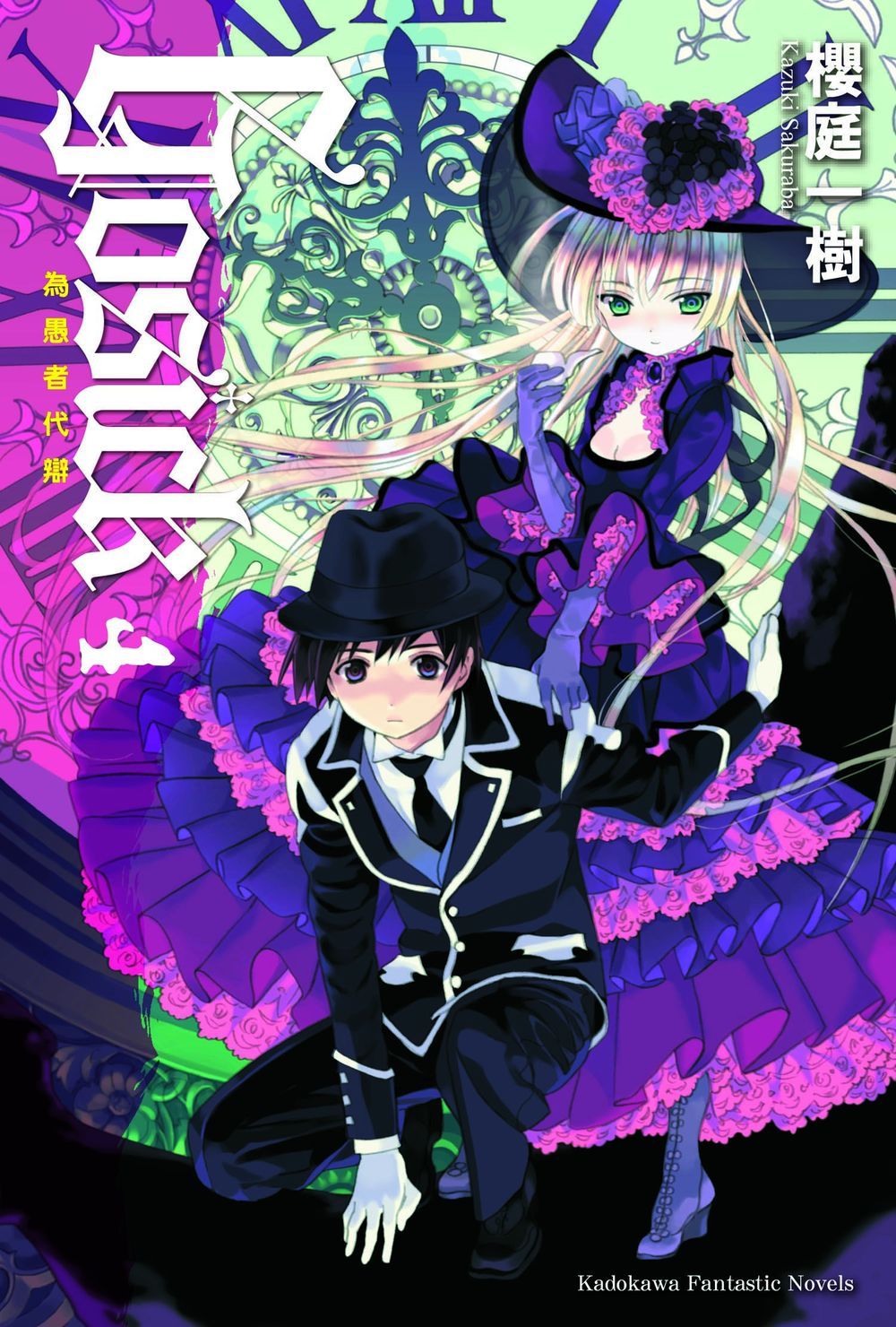 GOSICK 4: 為愚者代辯 (2023版)