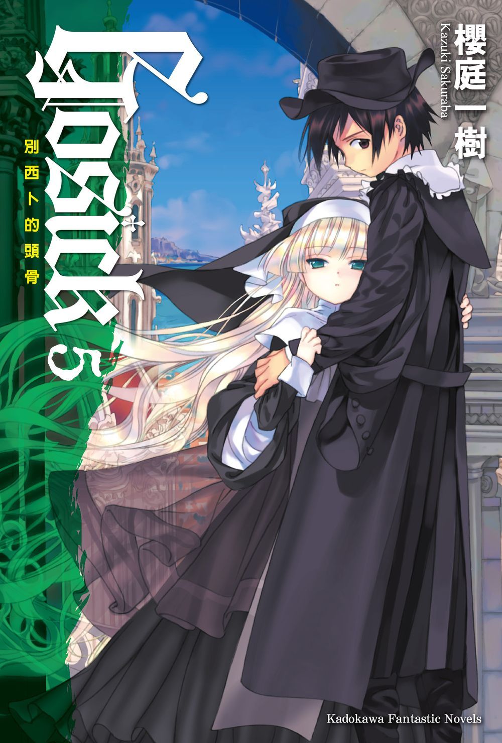 GOSICK 5: 別西卜的頭骨 (2023版)