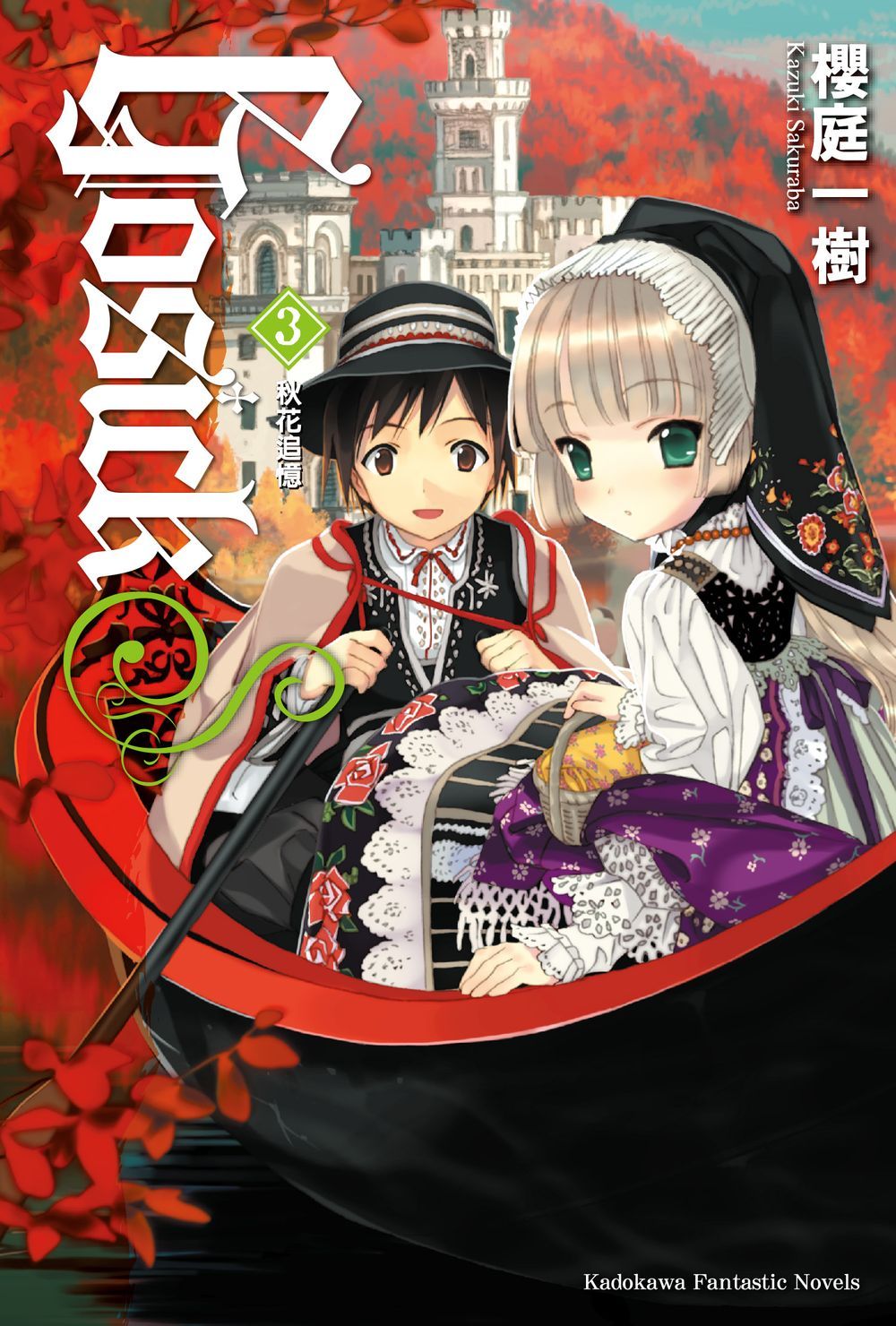 GOSICKs 3: 秋花追憶 (2023版)