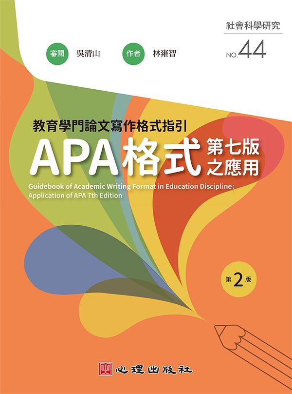 教育學門論文寫作格式指引: APA格式第七版之應用 (第2版)