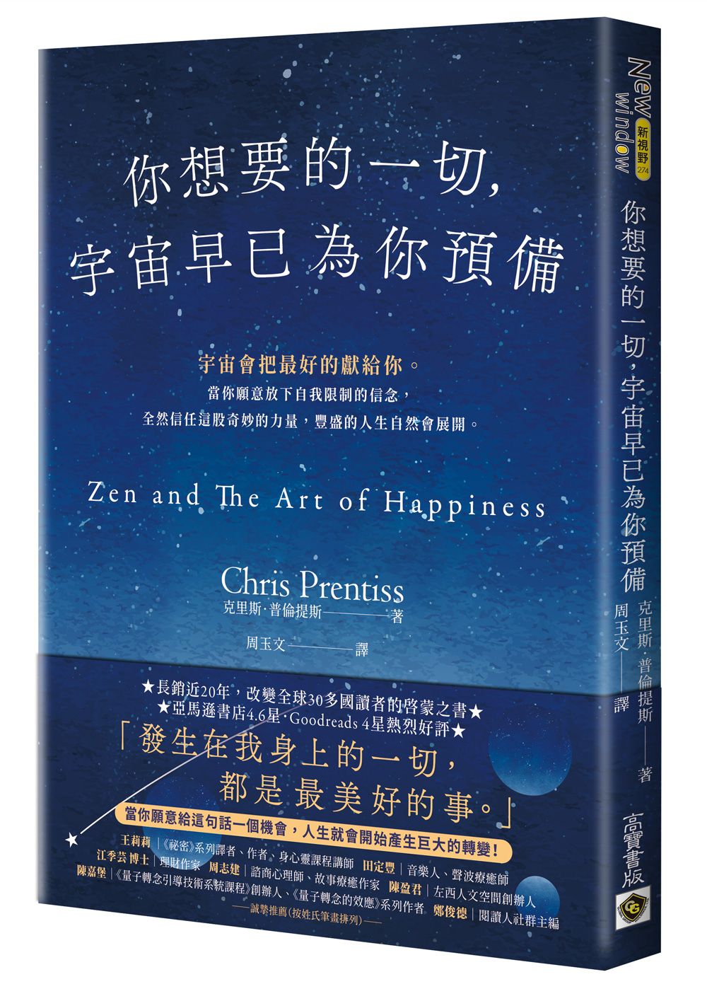 你想要的一切, 宇宙早已為你預備