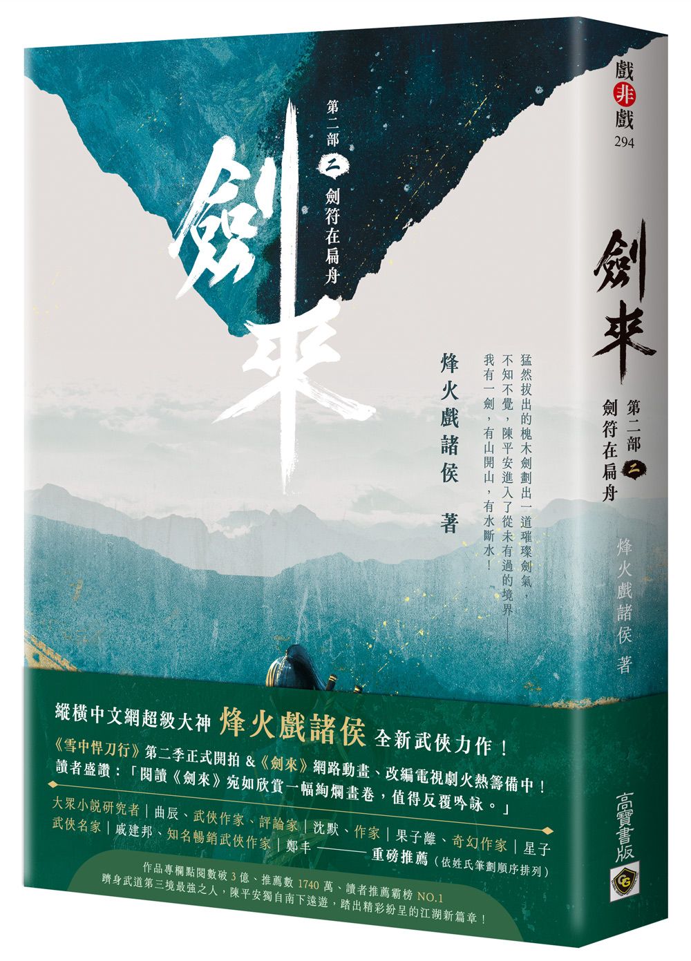 劍來 第二部 二: 劍符在扁舟
