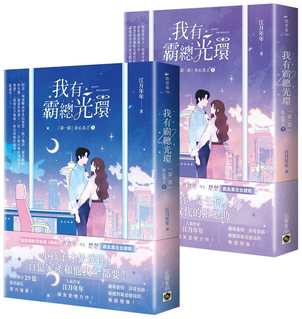 我有霸總光環 第一部: 攻心為上 上下 (2冊合售)