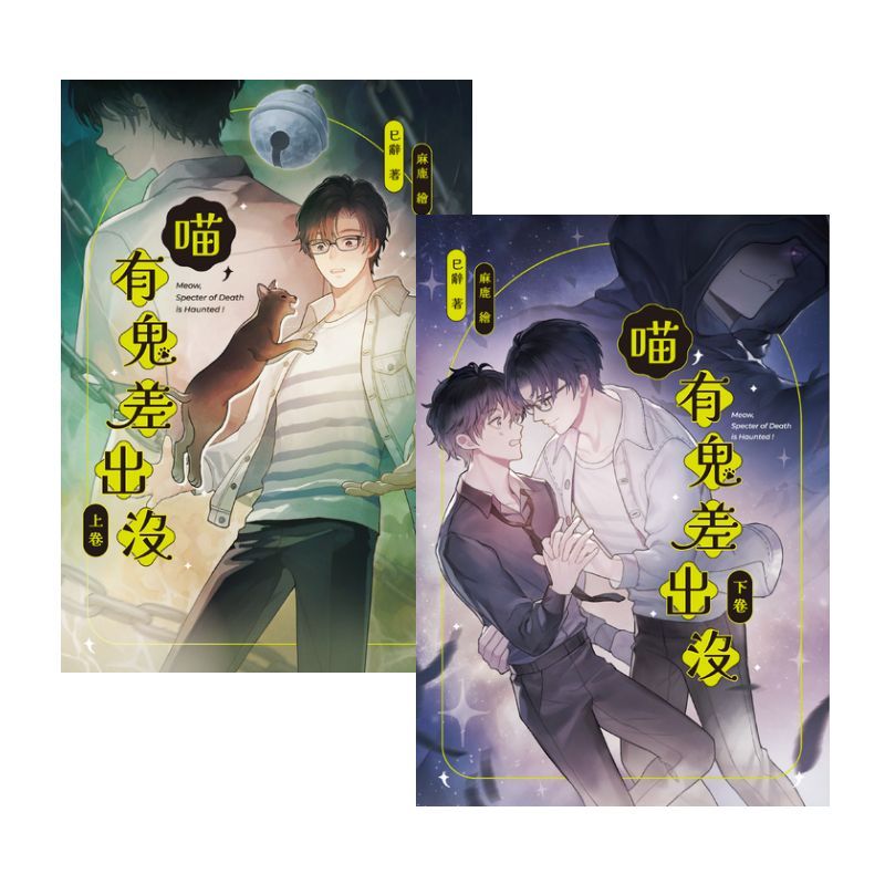 喵, 有鬼差出沒 上+下 (2冊合售)