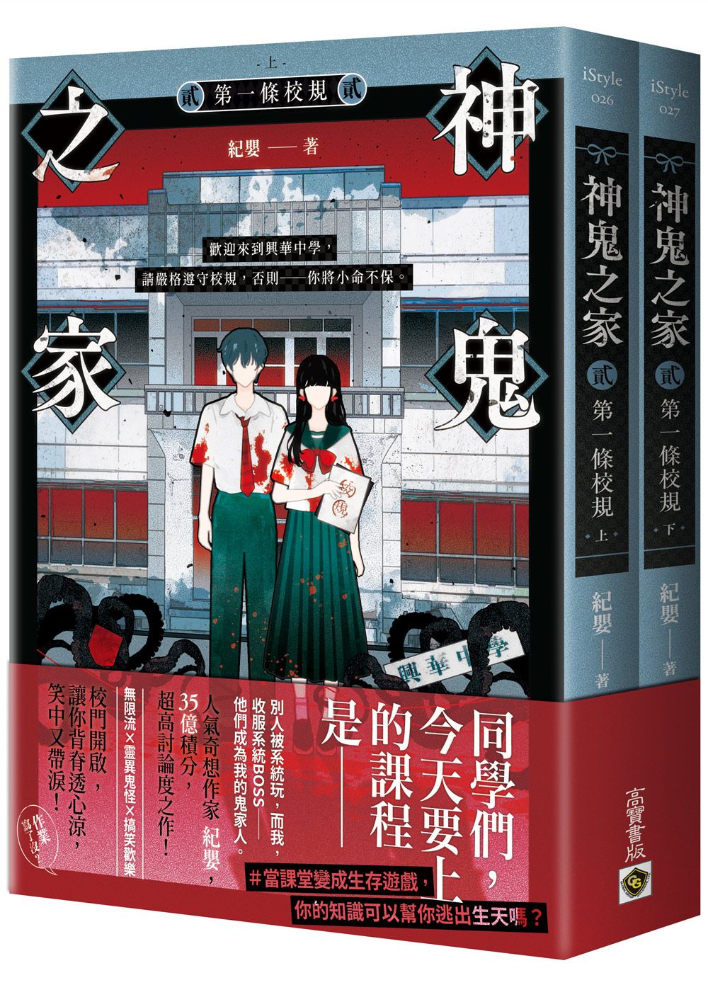 神鬼之家 貳: 第一條校規 上下 (2冊合售)